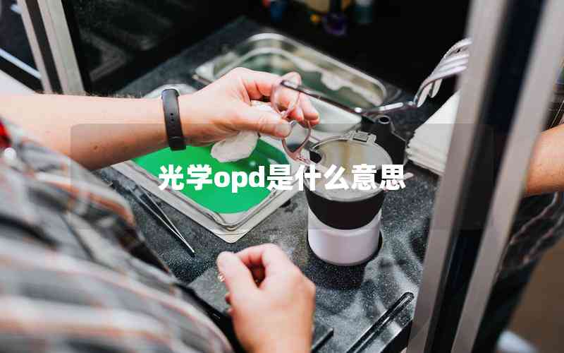 光學opd是什么意思
