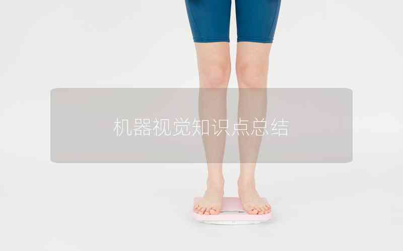 機(jī)器視覺知識點(diǎn)總結(jié)