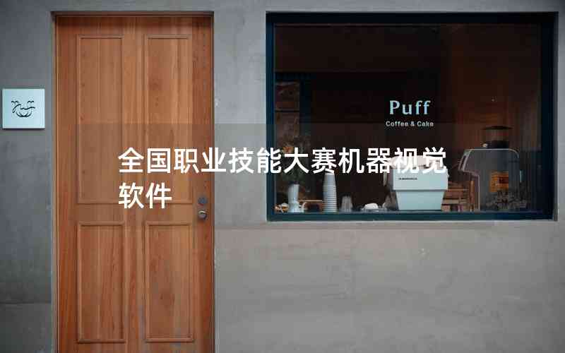 全國職業(yè)技能大賽機器視覺軟件