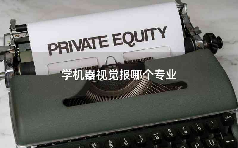 學(xué)機器視覺報哪個專業(yè)