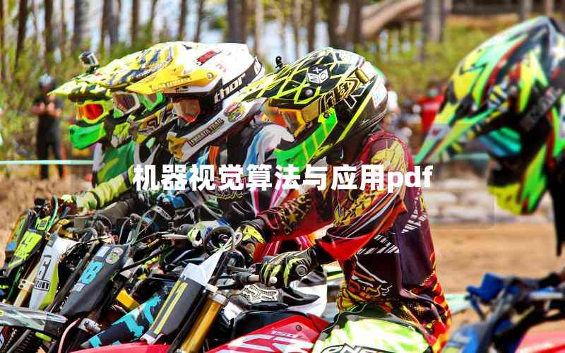 機器視覺算法與應用pdf