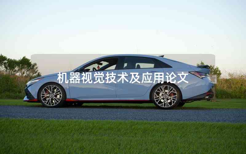 機器視覺技術及應用論文