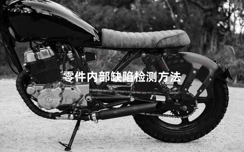 零件內(nèi)部缺陷檢測方法