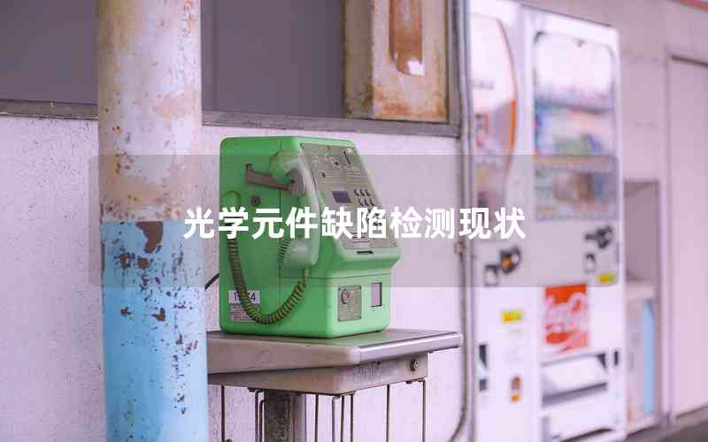 光學(xué)元件缺陷檢測現(xiàn)狀