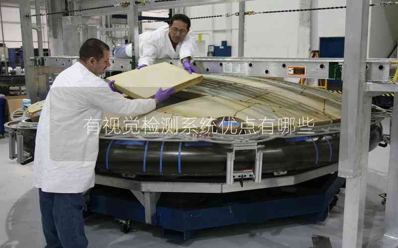 有視覺(jué)檢測(cè)系統(tǒng)優(yōu)點(diǎn)有哪些