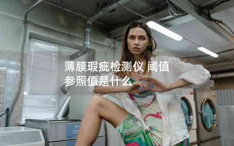 薄膜瑕疵檢測儀 閾值 參照值是什么