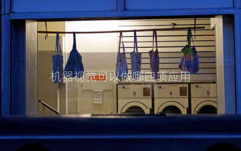 機器視覺可以做哪四項應(yīng)用