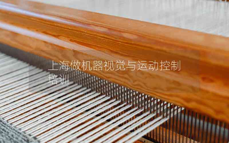 上海做機器視覺與運動控制培訓(xùn)