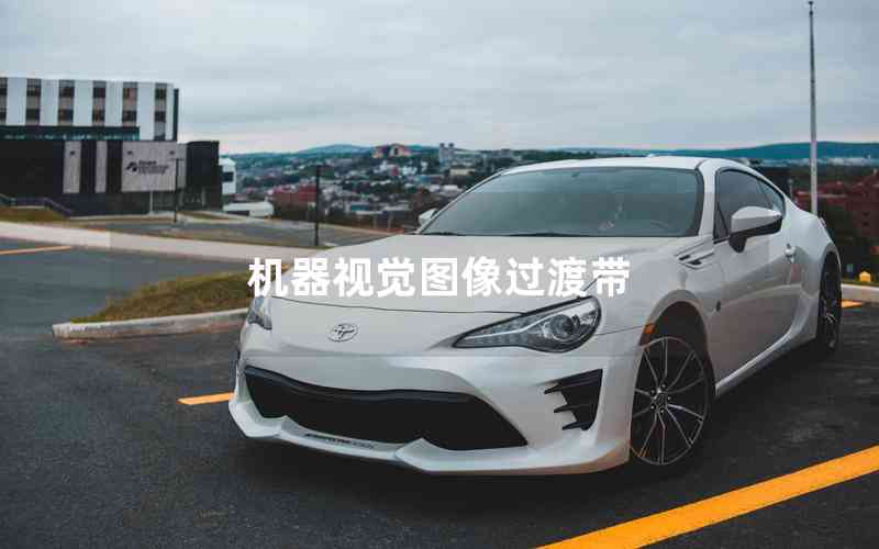 機器視覺圖像過渡帶