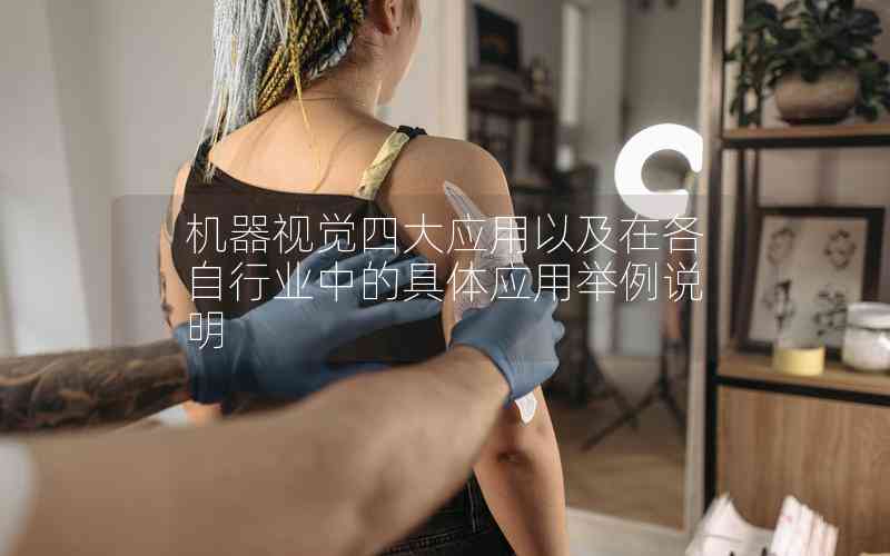 機器視覺四大應(yīng)用以及在各自行業(yè)中的具體應(yīng)用舉例說明