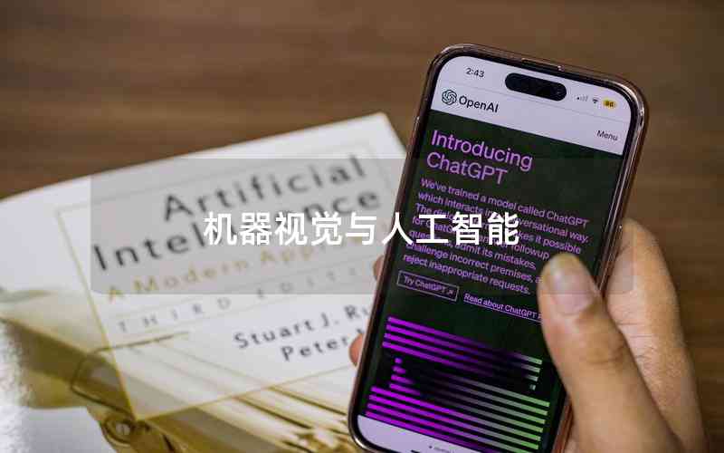 機(jī)器視覺與人工智能