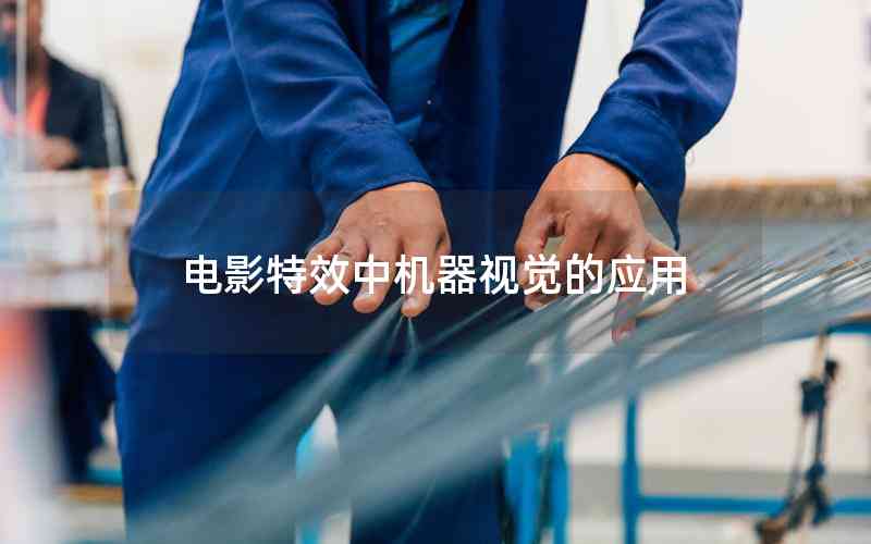 電影特效中機器視覺的應用