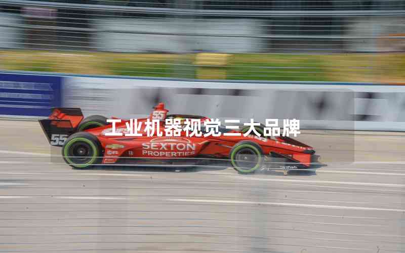 工業(yè)機(jī)器視覺(jué)三大品牌