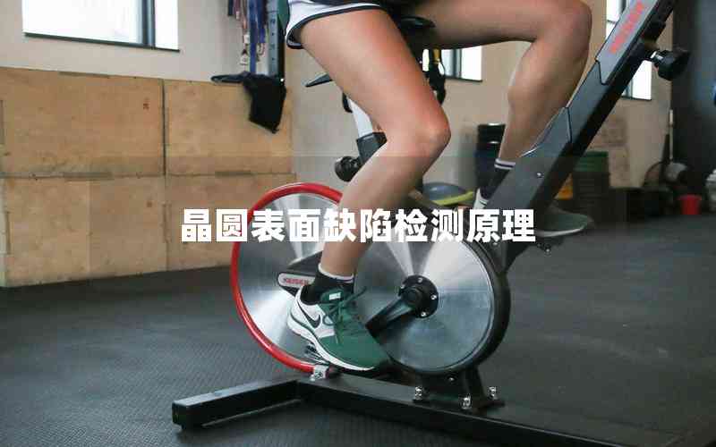 晶圓表面缺陷檢測原理