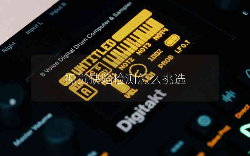 視覺缺陷檢測怎么挑選