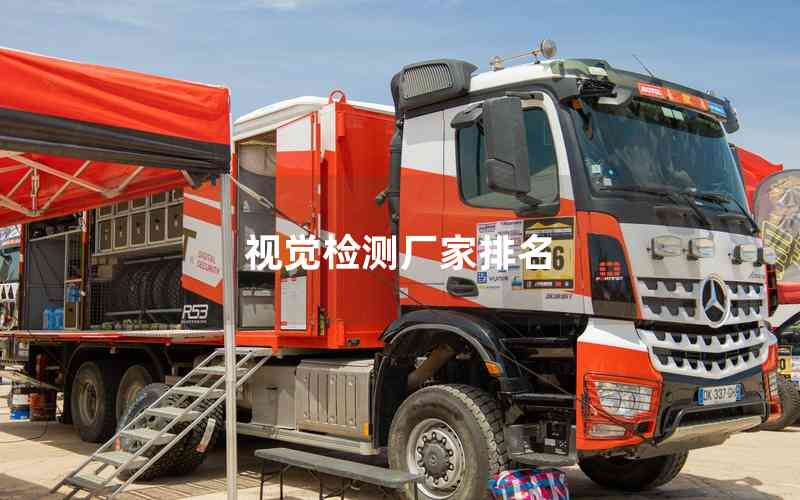 視覺檢測廠家排名