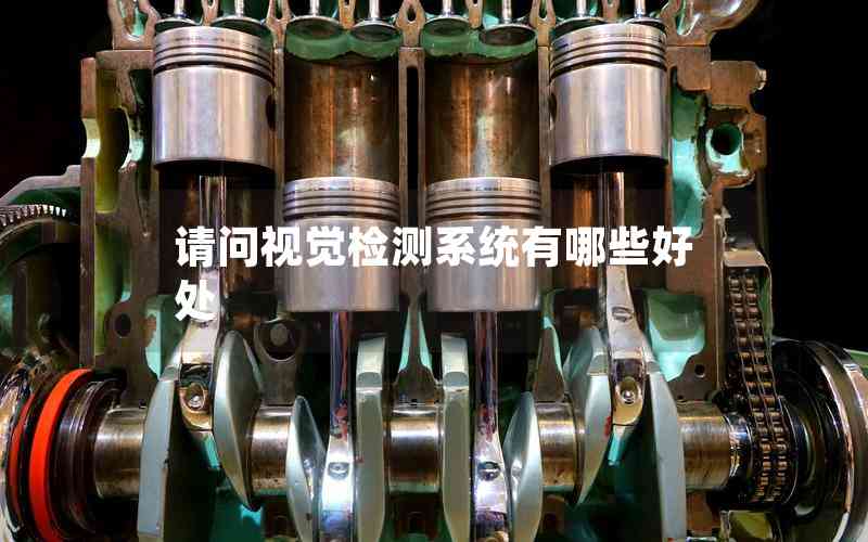 請問視覺檢測系統(tǒng)有哪些好處