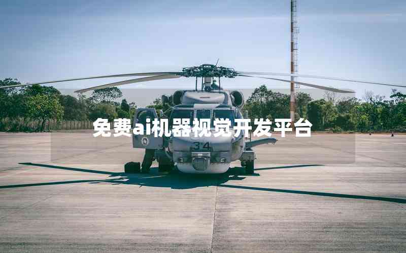 免費(fèi)ai機(jī)器視覺開發(fā)平臺(tái)