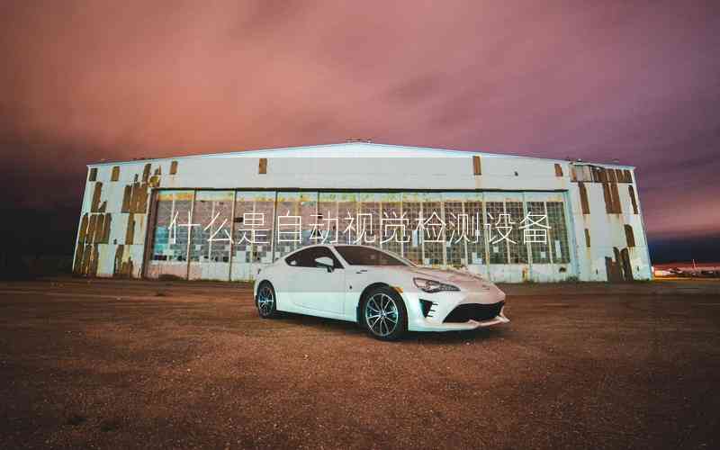 什么是自動視覺檢測設備