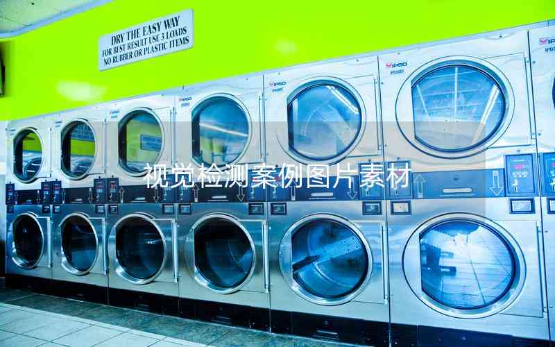 視覺檢測(cè)案例圖片素材