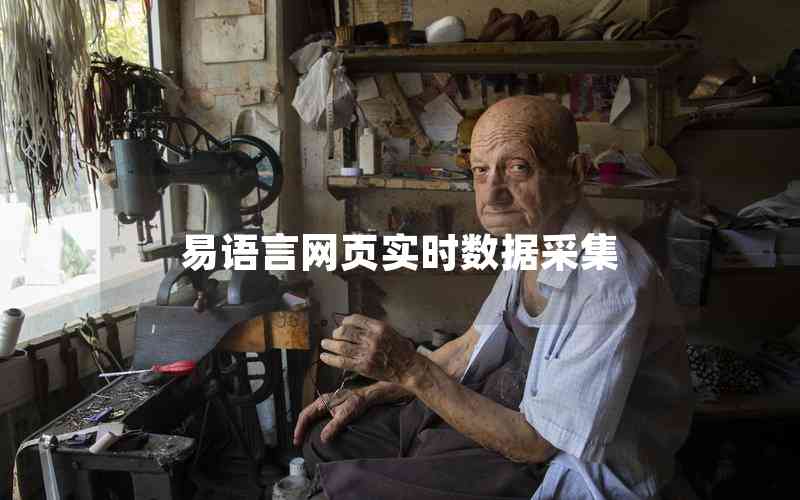 易語(yǔ)言網(wǎng)頁(yè)實(shí)時(shí)數(shù)據(jù)采集