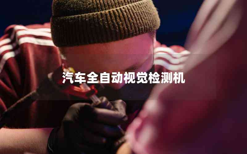 汽車全自動(dòng)視覺(jué)檢測(cè)機(jī)