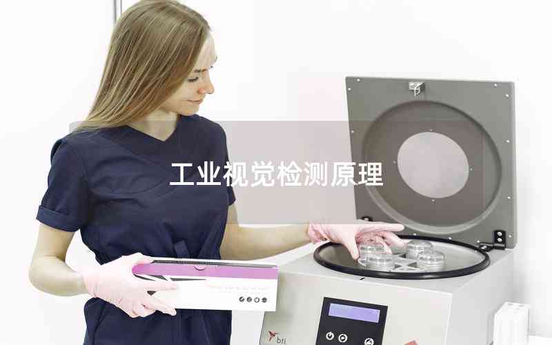 工業(yè)視覺檢測原理