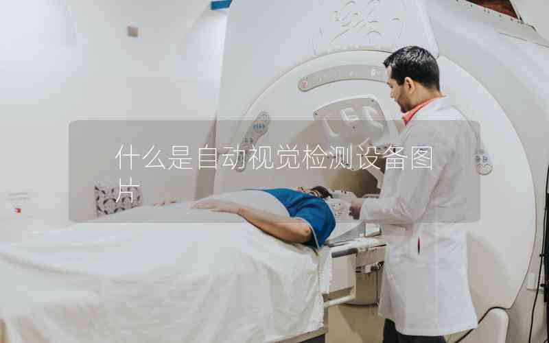 什么是自動視覺檢測設備圖片