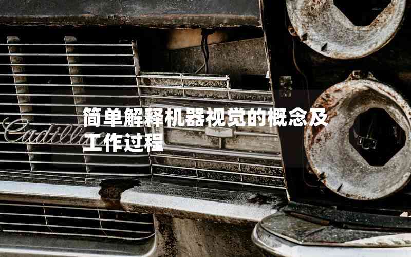 簡單解釋機器視覺的概念及工作過程