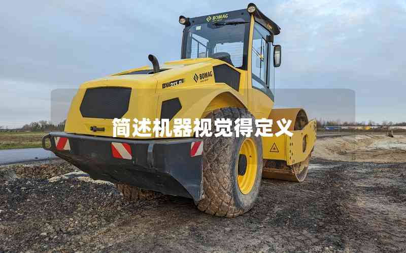 簡(jiǎn)述機(jī)器視覺(jué)得定義