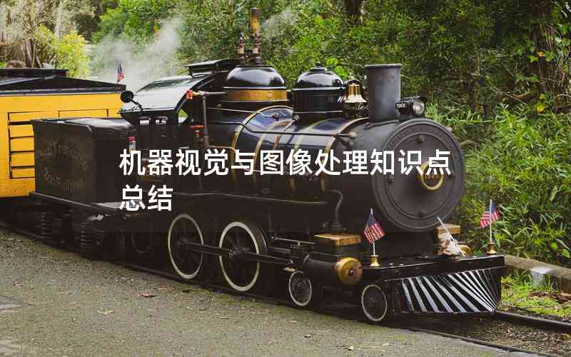 機器視覺與圖像處理知識點總結(jié)