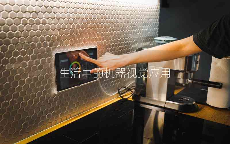 生活中的機器視覺應(yīng)用