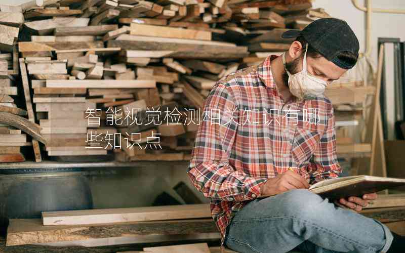 智能視覺檢測相關(guān)知識有哪些知識點