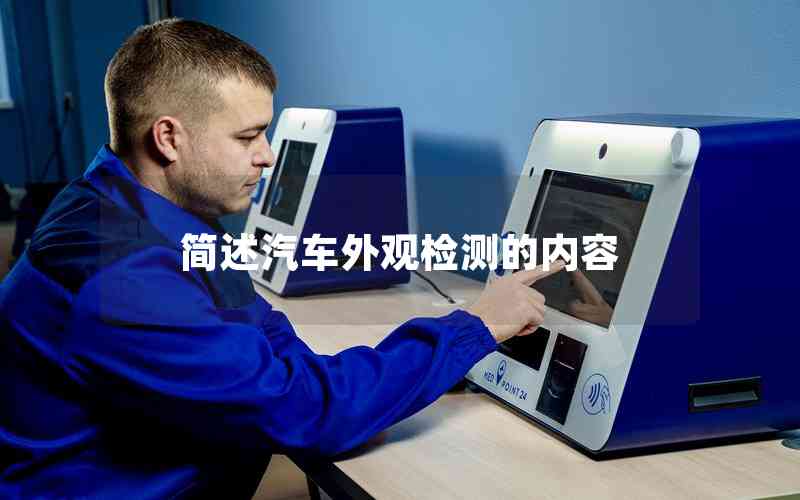 簡述汽車外觀檢測的內(nèi)容