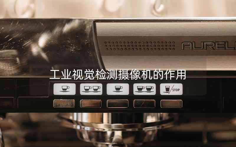 工業(yè)視覺檢測攝像機(jī)的作用