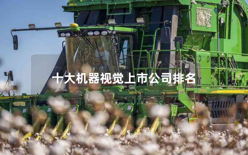 十大機器視覺上市公司排名