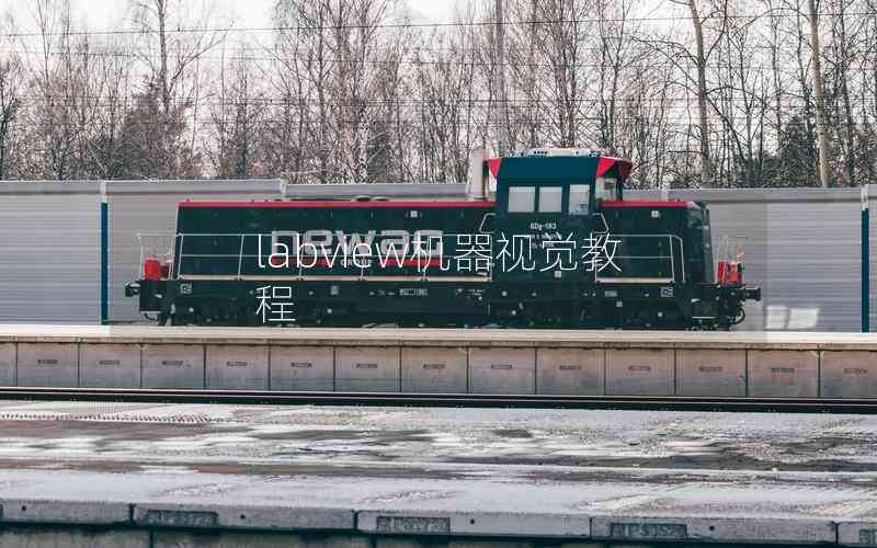 labview機器視覺教程