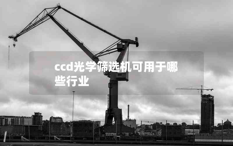ccd光學(xué)篩選機可用于哪些行業(yè)