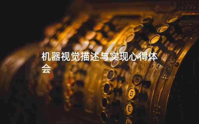 機(jī)器視覺(jué)描述與實(shí)現(xiàn)心得體會(huì)
