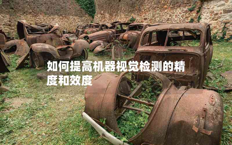 如何提高機器視覺檢測的精度和效度
