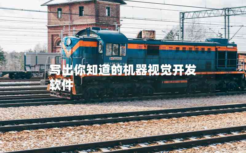 寫(xiě)出你知道的機(jī)器視覺(jué)開(kāi)發(fā)軟件