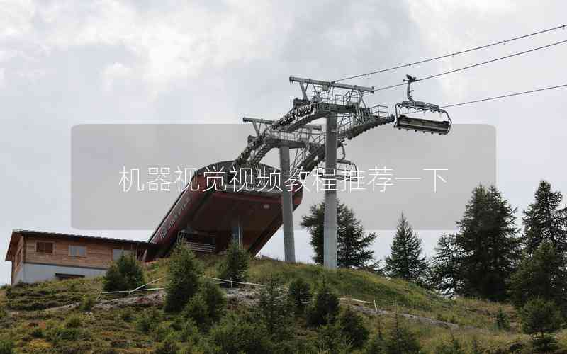 機(jī)器視覺視頻教程推薦一下