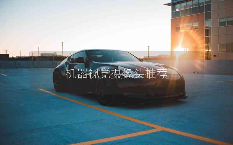 機(jī)器視覺攝像頭推薦