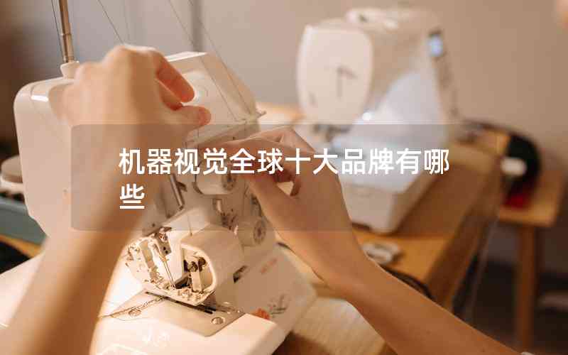 機(jī)器視覺全球十大品牌有哪些