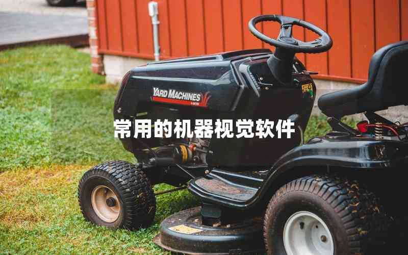 常用的機(jī)器視覺軟件