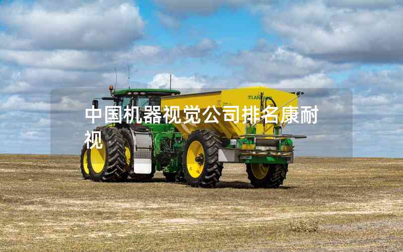 中國機器視覺公司排名康耐視