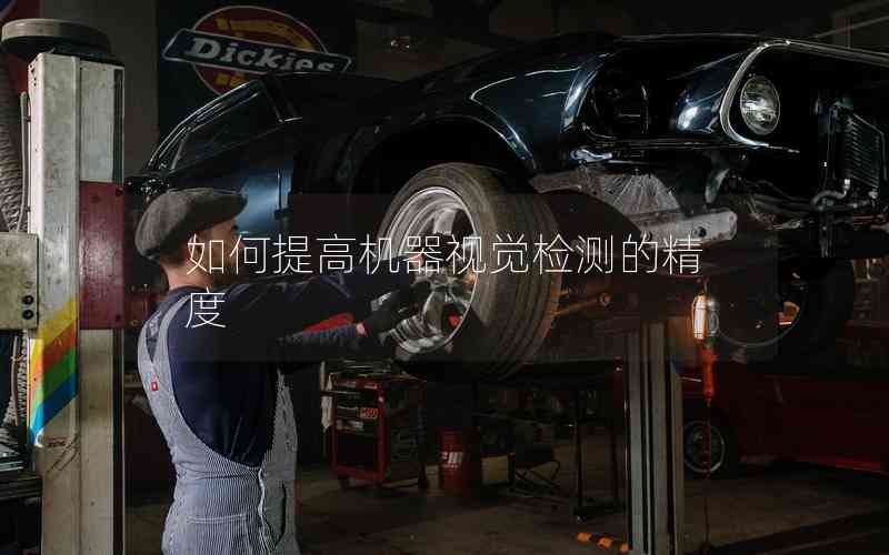 如何提高機器視覺檢測的精度