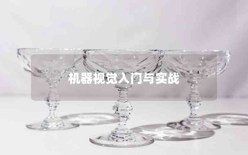 機器視覺入門與實戰(zhàn)