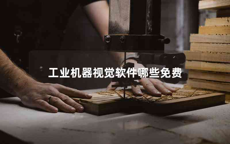 工業(yè)機器視覺軟件哪些免費