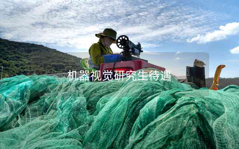 機(jī)器視覺(jué)研究生待遇